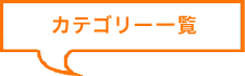 カテゴリー一覧