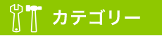 カテゴリー