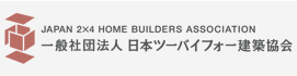 一般社団法人 日本ツーバイフォー建築協会