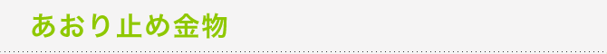 あおり止め金物