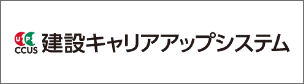 建設キャリアアップシステム