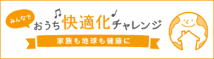 おうち快適化チャレンジ