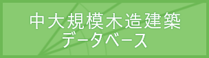 中大規模木造建築データベース