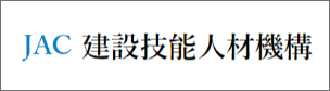 建設技能人材機構