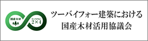 国産材協議会