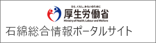 厚生労働省 石綿総合情報ポータルサイト