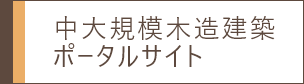 中大規模木造建築 ポータルサイト