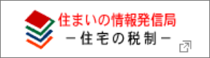 住まいの情報発信局 住宅の税制