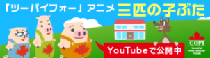 ツーバイフォーアニメ 三匹の子ぶた